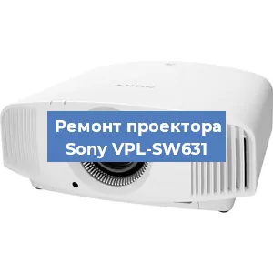 Ремонт проектора Sony VPL-SW631 в Белгороде